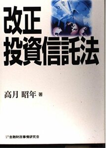 【中古】 改正投資信託法