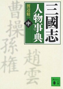 【中古】 三國志人物事典(中) (講談社文庫)