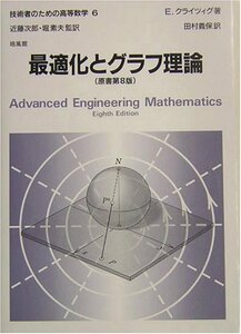 【中古】 最適化とグラフ理論 (技術者のための高等数学)