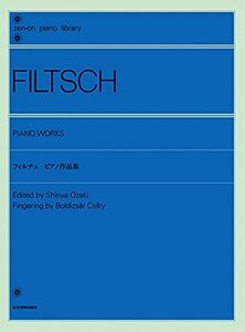 【中古】 全音ピアノライブラリー フィルチュ:ピアノ作品集 (zen-on piano library)