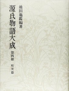 【中古】 源氏物語大成 (第4冊) 校異篇 [4]