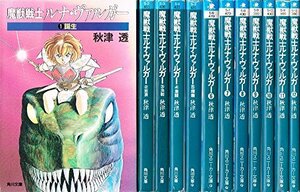 【中古】 魔獣戦士ルナ・ヴァルガー 文庫 1-12巻セット (角川文庫―スニーカー文庫)