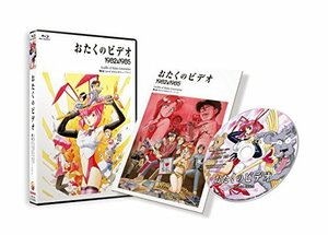 【中古】 おたくのビデオ HDニューマスター スペシャル・エディション [Blu-ray]