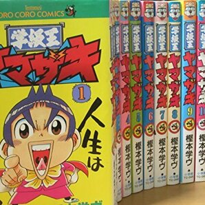 【中古】 学級王ヤマザキ 全12巻完結 (てんとう虫コミックス―てんとう虫コロコロコミックス) [コミックセット]の画像1