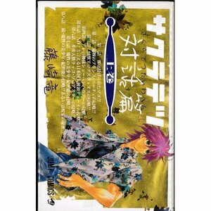 【中古】 サクラテツ対話篇 コミック 全2巻完結セット（ジャンプコミックス）