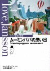 【中古】 ムーミンパパの思い出 (ムーミン童話全集 3)