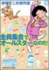 【中古】 全員集合でオールスターなのだ!! (光文社文庫 あ 38-1 赤塚不二夫傑作選 1)