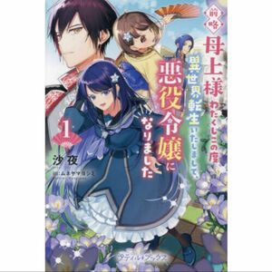 前略母上様　わたくしこの度異世界転生いたしまして、悪役令嬢になりました 1 