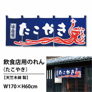 たこやきのれん幅170cm×丈60cmカウンターのれん（共チチ6個付き）cos-98314