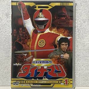 ☆未開封　DVD　スーパー戦隊シリーズ　科学戦隊ダイナマン　VOL.1