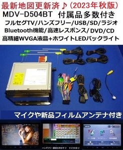 ハンズフリー通話♪最新地図2023年秋版 MDV-D504BT ケンウッド カーナビ本体付属品セット フルセグTV/DVD/CD/SD/Bluetooth/走行中視聴可能