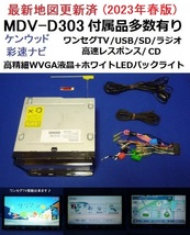 最新地図2023年春版♪MDV-D303 カーナビ 本体 新品アンテナ等セット ケンウッド 彩速ナビ ワンセグTV/SD/USB/CD→SDへ録音★走行中視聴可能_画像1