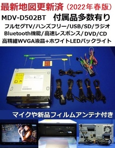 ハンズフリー通話♪最新地図2022年春★ケンウッド彩速ナビMDV-D502BT カーナビ 本体 マイク等多数セット/フルセグ/DVD/CD/SD/USB/Bluetooth