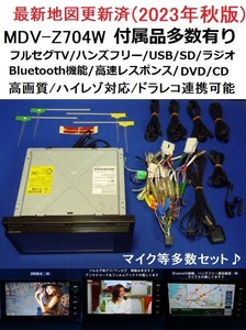 ハンズフリー通話♪2023年秋最新地図MDV-Z704W カーナビ本体 付属品セット ケンウッド フルセグTV/DVD/SD/CD録音/Bluetooth/走行中視聴可能