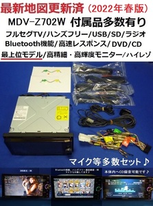 Wi-Fiアダプター付♪ハンズフリー通話♪2022年春最新地図 MDV-Z702W 上位機種 カーナビ本体セット ケンウッド フルセグTV/DVD/SD/Bluetooth