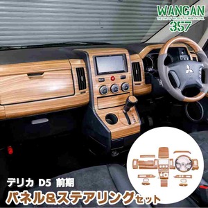 WANGAN357 CV2W CV5W デリカ D:5 D5 前期 茶木目 インテリアパネル ウッドコンビ ガングリップ ステアリング ハンドル