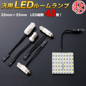 VALDY ヴァルディ 汎用 LEDルームランプ 35mm*35mm 車 内装 ルームランプ ルームライト 室内灯 LED わくわくファイネスト