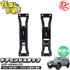 ラングラー JK JL WANGAN357 Maike製ドア ヒンジステップ （栓抜き付き） WRANGLER