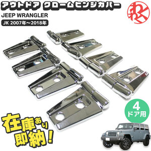 ラングラー JK Door Hinge アウトドア Maike製 クロームヒンジカバー （4ドア用） WRANGLER