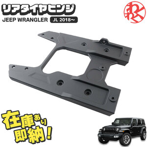 ラングラー JL Maike製 Spare Tire rack リア タイヤ ヒンジ WRANGLER