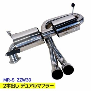 [新品] アウトレット 要加工 2本出し デュアルマフラー MR-S MRS ZZW30 1ZZ-FE センターデュアル出し