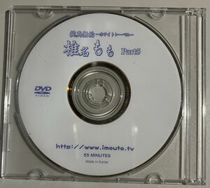 アイドルイメージビデオ　椎名もも 「純真無垢　ホワイトレーベル　Part5」DVD