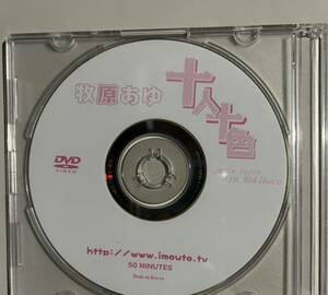 牧原あゆ　十人十色　アイドルイメージビデオ　DVD