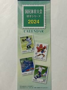 国民体育大会 切手シリーズ 2024年 カレンダー 郵便局 壁掛けカレンダー 
