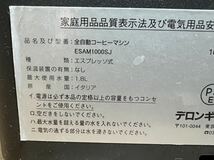 A3247◆デロンギ De'Longhi / ESAM1000SJ / 全自動コーヒーマシン マグニフィカ ブラック 1.8L エスプレッソ式_画像9