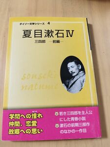 ダイソー文学シリーズ4 夏目漱石Ⅳ　三四郎　前編