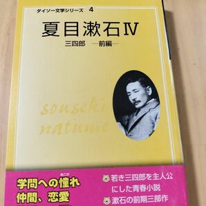 ダイソー文学シリーズ4 夏目漱石Ⅳ　三四郎　前編