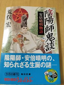 陰陽師鬼談 安倍晴明物語