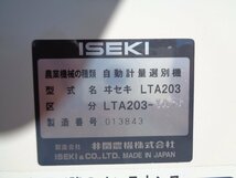 (岐阜）イセキ 選別計量器 LTA203 ポリメイト 網目M=1.8 秤コンベア 袋キャッチャー付【引取限定】（41-9-10）_画像10