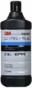 3M コンパウンド DC-1L 5936R 目消し・肌調整用/液状 750ml ダイナマイトカット後継品 5936R