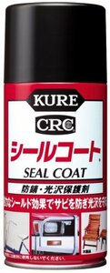 KURE(呉工業) シールコート (316ml) 防錆・光沢保護剤 [ 品番 ] 1018 [HTRC2.1]