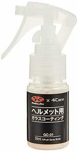 オージーケーカブト(OGK KABUTO)ヘルメット用ガラスコーティングキット 20ml GC-01