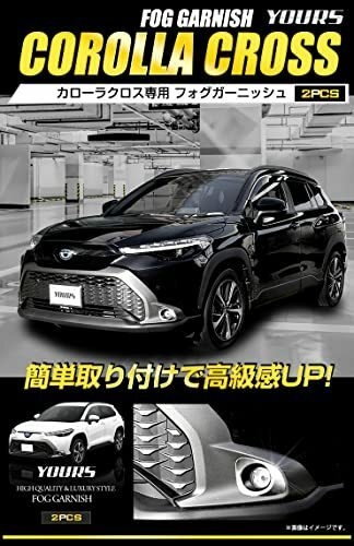 YOURS(ユアーズ): カローラクロス 専用 フォグランプガーニッシュ 2PCS 【素材:ABS】 COROLLA CROSS トヨタ TOYOTA y310-018 [2]