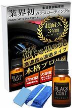 ガラコート ガラスコーティング剤 未塗装樹脂専用 ブラックコート 15ml 3年間 超耐久 超撥水 完全硬化型 車 バイク 洗車_画像1