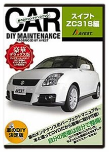 愛車のDIYメンテナンスDVD整備マニュアル部品パーツ脱着 スイフト ZC31S編