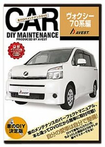 愛車のDIYメンテナンスDVD整備マニュアル部品パーツ脱着 [ヴォクシー]VOXY70系編