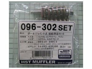 HST ボールジョイント式接続部品セット 096-302SET スズキ エブリイ バン エブリイ ワゴン スイフト