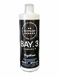 BAYTHREE ベイポリッシュ コンパウンド BAY.3 （超微粒子）500ml 濃色ツヤ調整