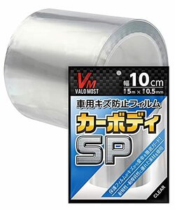 VALOMOST プロテクションフィルム 厚手仕様 厚み0.5mm 車 バイク 保護 テープ 保護フィルム クリア 現役1級整備士監修 カーボディSP