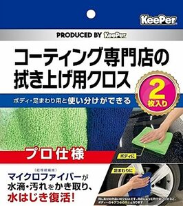 KeePer コーティング専門店の拭き上げ用クロス プロ仕様 3角断面高密度マイクロファイバー 2枚セット カー用品 クリーナー ボディ