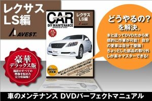 愛車のDIYメンテナンスDVD 整備マニュアル部品パーツ脱着レクサス [LEXUS]LS460/600編