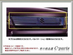 スズキ ワゴンR スティングレー【MH23S】 LED付フロントグリルガーニッシュ(ブルーLED)[99000-99069-FG1]