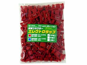 【ドリームコーポレーション】エレクトロタップ赤100個入【ハーネスワイヤー】【電装配線分岐】【タップコネクター】