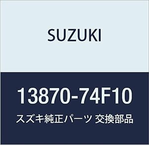 SUZUKI (スズキ) 純正部品 レゾネータ ボディサイド ワゴンR/ワイド・プラス・ソリオ 品番13870-74F10