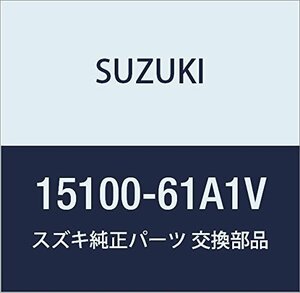 SUZUKI (スズキ) 純正部品 ポンプアッシ 品番15100-61A1V