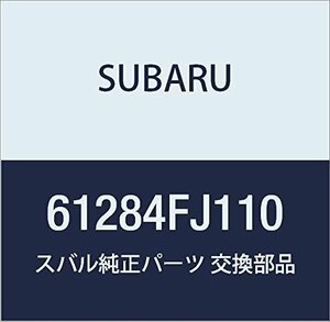 SUBARU (スバル) 純正部品 ウエザ ストリツプ フロント ドア パーテイシヨン レフト 品番61284FJ110